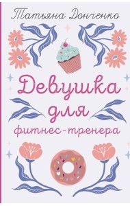 Девушка для фитнес-тренера: роман