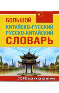 Большой китайско-русский русско-китайский словарь 380 тыс. слов и словосочетаний