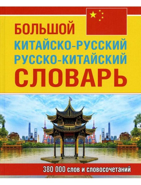 Большой китайско-русский русско-китайский словарь 380 тыс. слов и словосочетаний