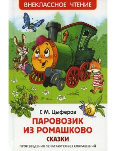 Паровозик из Ромашково: сказки