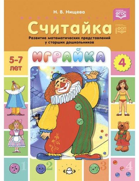 Играйка. Считайка. Вып. 4. Развитие математических представлений у старших дошкольников