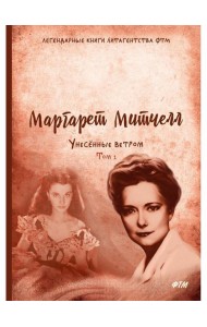 Унесенные ветром: роман. Т. 1