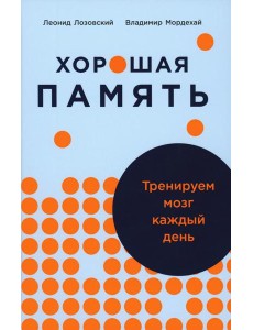 Хорошая память: Тренируем мозг каждый день