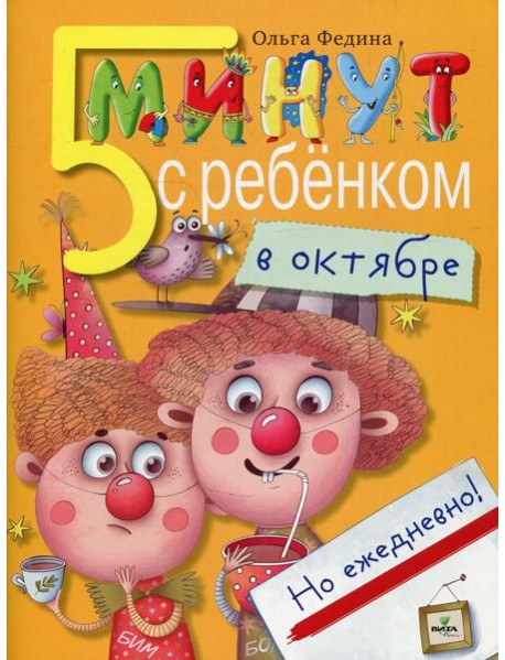 5 минут с ребенком в ОКТЯБРЕ, но ежедневно! 4-5 лет