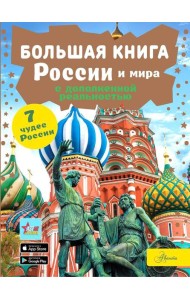 Большая книга России и мира с дополненной реальностью