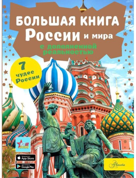 Большая книга России и мира с дополненной реальностью