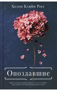 Опоздавшие: роман