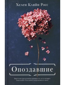 Опоздавшие: роман Опоздавшие: роман