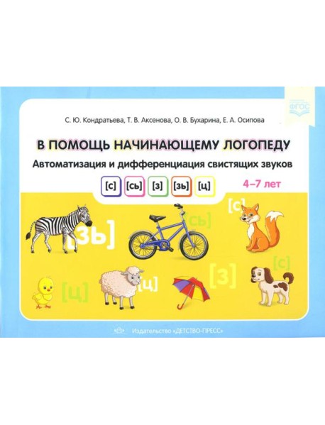 В помощь начинающему логопеду. Автоматизация и дифференциация свистящих звуков [с], [сь], [з], [зь], [ц]. 4-7 лет