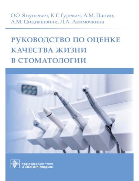 Руководство по оценке качества жизни в стоматологии