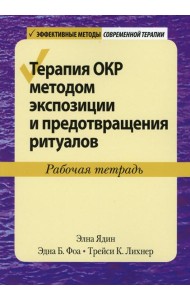 Терапия ОКР методом экспозиции и предотвращения ритуалов. Рабочая тетрадь