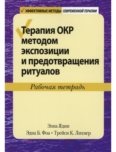 Терапия ОКР методом экспозиции и предотвращения ритуалов. Рабочая тетрадь
