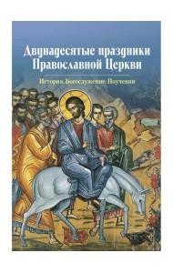 Двунадесятые праздники Православной Церкви