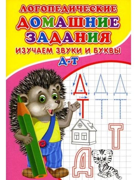 Логопедические домашние задания. Изучаем звуки и буквы Д-Т