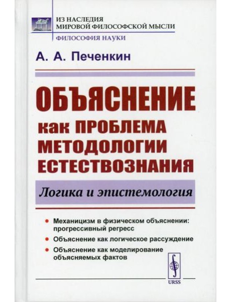 Объяснение как проблема методологии естествознания: Логика и эпистемология. 2-е изд., доп