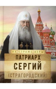 На страже Веры. Патриарх Сергий (Страгородский)