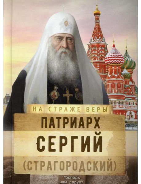На страже Веры. Патриарх Сергий (Страгородский)