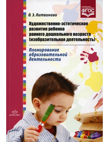 Художественно-эстетическое развитие ребенка раннего дошкольного возраста (изобразительная деятельность). Планирование образовательной деятельности