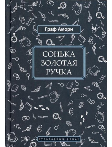 Сонька Золотая Ручка