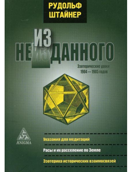 Из неизданного. Эзотерические уроки 1904-1905 гг