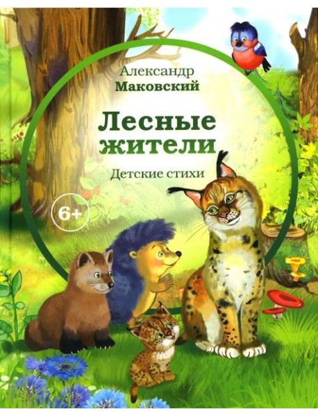 Лесные жители: стихи
