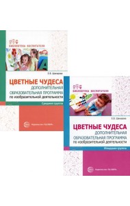 Комплект. Цветные чудеса. Доп.образ. программа по изодеятельности для младших дошкольников. (в 2 кн.)