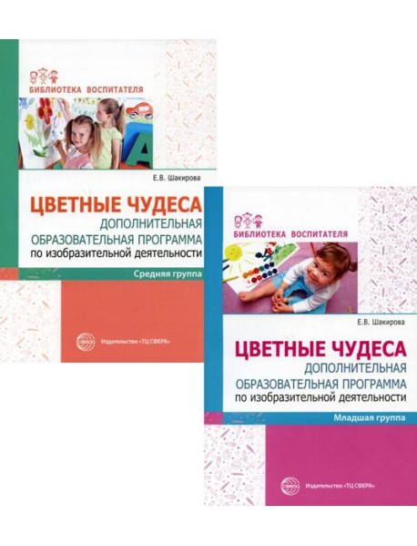 Комплект. Цветные чудеса. Доп.образ. программа по изодеятельности для младших дошкольников. (в 2 кн.)