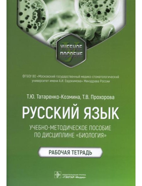 Русский язык: Учебно-методическое пособие по дисциплине 
