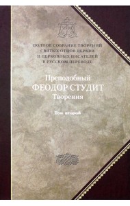 Преподобный Федор Студит: Т. 6: Творения: В 3 т. Т. 2: Нравственно-аскетические творения