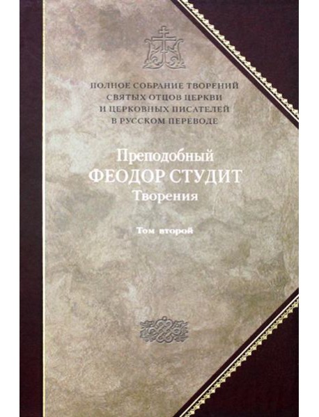 Преподобный Федор Студит: Т. 6: Творения: В 3 т. Т. 2: Нравственно-аскетические творения