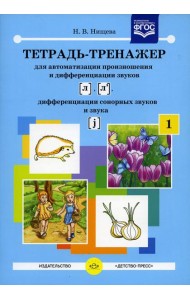 Тетрадь-тренажер №1 для автоматизации произношения и дифференциации звуков [ л ], [ л' ], дифференциации сонорных звуков и звука [ j ]