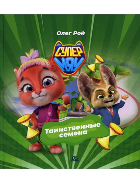 Таинственные семена
