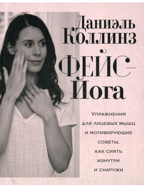 Фейс-йога: упражнения для лицевых мышц и мотивирующие советы, как сиять изнутри и снаружи