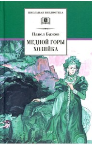 Медной горы хозяйка: уральские сказки