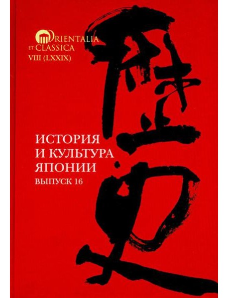 История и культура Японии. Вып. 16