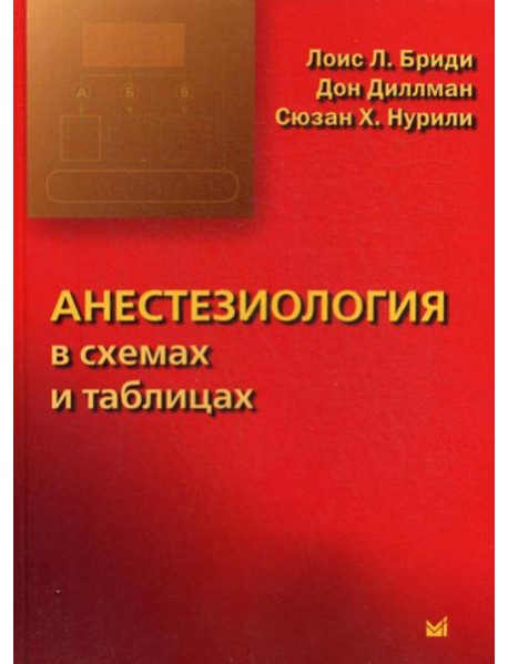 Анестезиология в схемах и таблицах