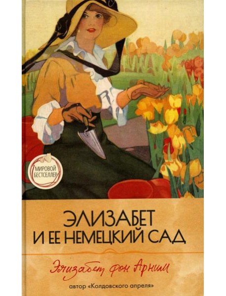 Элизабет и  ее немецкий сад