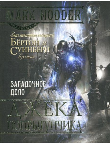 Загадочное дело Джека-Попрыгунчика: роман