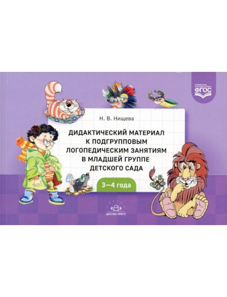 Дидактический материал к подгрупповым логопедическим занятиям в младшей группе детского сада (с 3 до 4 лет). ФГОС
