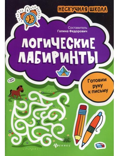 Логические лабиринты: готовим руку к письму. 2-е изд
