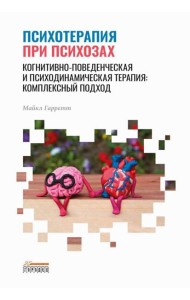 Психотерапия при психозах. Когнитивно-поведенческая и психодинамическая терапия: комплексный подход