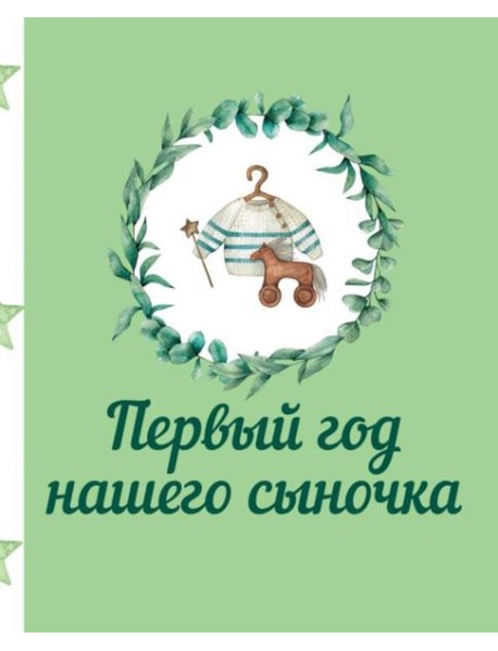 Первый год нашего сыночка