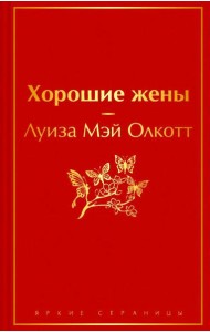 Хорошие жены