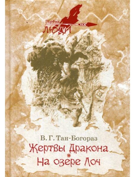 Жертвы дракона; На озере Лоч: роман, повесть