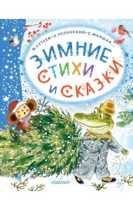 Зимние стихи и сказки