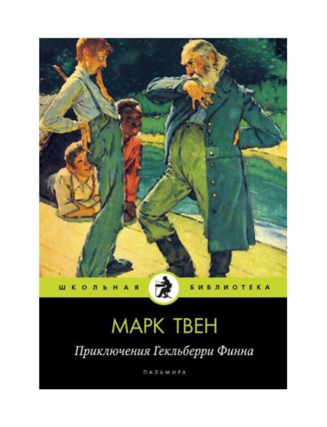 Приключения Гекльберри Финна: повесть