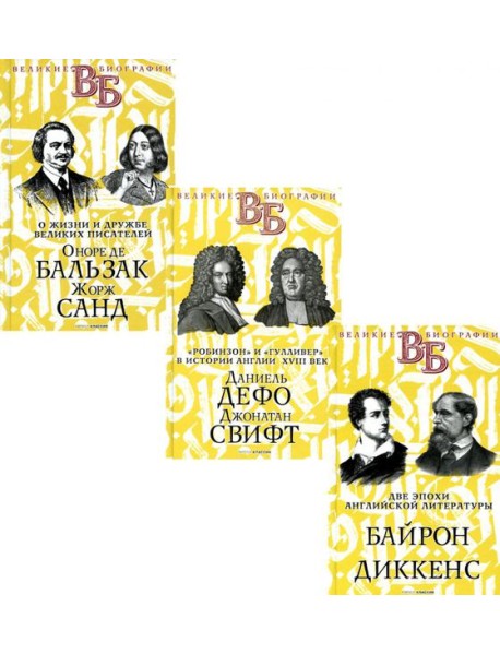 Жизнь великих. Гении эпохи (комплект из 3-х книг)
