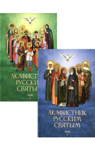 Акафистник русским святым. В 2 т