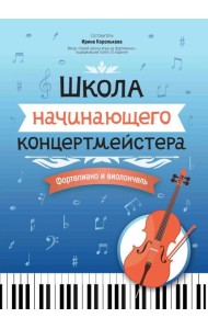 Школа начинающего концертмейстера: фортепиано и виолончель: Учебное пособие