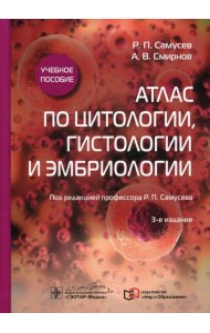 Атлас по цитологии, гистологии и эмбриологии: Учебное пособие. 3-е изд